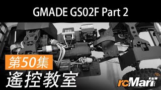 遙控教室 第50集 — Gmade GS02F 介紹 Part 2！