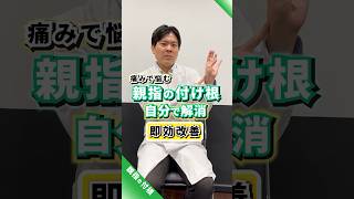 親指の付け根が痛む方は、見て真似をしてください！自分で治す方法 #親指の付け根 #親指 #痛み #shorts