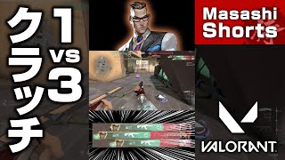 チェンバーで1vs3クラッチ【VALORANT】#shorts