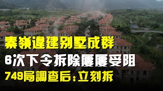 秦嶺違建別墅成羣,6次下令拆除屢屢受阻,749局調查後:立刻拆