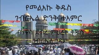 የመልአኩ ቅዱስ ገብርኤል ድንቅ ተአምር በሃዋሳ