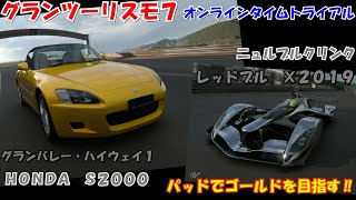 【PS5】グランツーリスモ７ オンラインタイムトライアル　パッドでゴールドを目指す‼