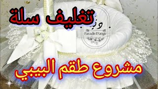 مشروع طقم البيبي 💥طريقتي في تغليف سلة للبيبي وللأم 🌹 أسرار وتقنيات الخياطة