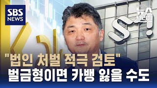 카카오 벌금형 이상이면 카카오뱅크 지배력 상실 / SBS / 편상욱의 뉴스브리핑