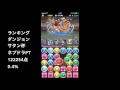 実況【パズドラ】ランキングダンジョン　サタン杯解説　ネプチューン＝ドラゴンpt　0.4% 12万点over 122254点