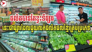 ខ្វះទីផ្សារលែងបារម្ភទៀតហើយ ផ្សារទំនើបកូនខ្មែរមួយនេះនិងជួយលក់ផលិតផលខ្មែរគ្រប់ប្រភេទ