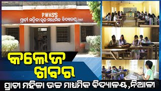 COLLEGE KHABAR | Prachi Women's College, Niali