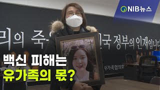 [NIB뉴스] 코로나19 백신 접종률 80%… 백신 피해는 유가족의 몫?