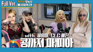 20200806 배성재의 텐 콩까지 마.피아 with. 홍진호, 제이미, CLC 예은 (※ 스포주의)