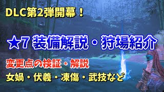 【ウォーロン】★7装備解説・狩場紹介　VU変更点の検証・解説【女媧・伏羲・凍傷・武技】について解説していきます！