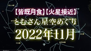 【皆既月食】【火星接近】とむさん星空めぐり〜2022年11月〜Starry Sky Tour 2022 Oct.