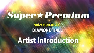 Super★Premium vol.9　出演者紹介