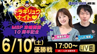 6月10日「ドラキリュウナイト」 ボートレース桐生 で生配信！