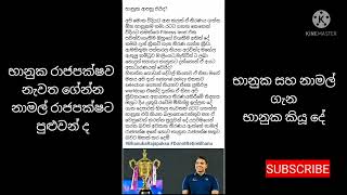 භානුක රාජපක්ෂ ගැන අලුත් ම කතාව | නාමල් රාජපක්ෂ භානුක ගැන කියන කතා - Bhanuka Rajapakse new news