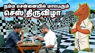 இது நம்ம சென்னை நம்ம செஸ் | Chess Olympiad | Pesu Tamizha Pesu