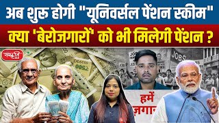 Universal Pension Scheme 2025 | No Employment Conditions | Everyone to Benefit