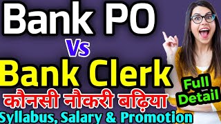 Bank Po Or Bank Clerk which is better, Bank Clerk बने या Po बने?, IBPS Clerk vs Ibps PO,Full Details