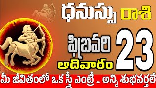 ధనుస్సు రాశి 23 స్త్రీ మోసం చేస్తారు Dhanussu rasi february 2025 | dhanussu rasi #Todayrasiphalalu