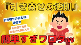 【2ch面白いスレ】『引き寄せの法則』簡単すぎワロタｗｗｗ