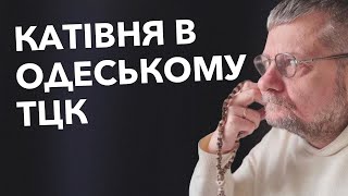 😱ШОК!!! Катівня в Одеському ТЦК