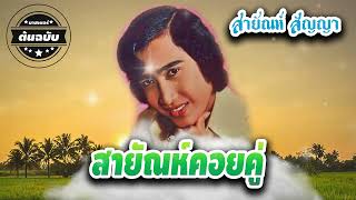 สายัณห์คอยคู่ - สายัณห์ สัญญา[Official Audio]