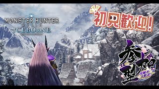 【アイスボーン：steam版】ノープラン狩猟生活！参加型【MHWIB】