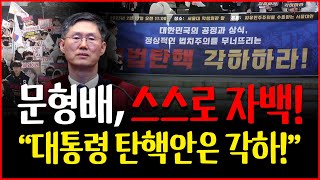 내란죄 철회는 불가!.. 문형배는 이미 알고 있었다! [오전짤막]