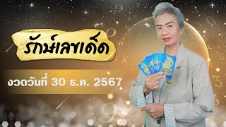 แนวทางรับโชคส่งท้ายปี งวด 30 ธันวาคม 2567 #รักษ์เลขเด็ด