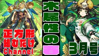 【ガンホーコラボ】正方形組むだけChannel３月号　ついに来た！！木属性正方形のリーダー格！！　ククリヒメさん　圧倒的破壊力で千手崩壊【超パズドラ】