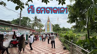 ମାଁ ମେଟାକାନୀ ମନ୍ଦିର 🛕 | MAA METAKANI MANDIR #metakani #theoramvlogs #sambalpuriavlogs