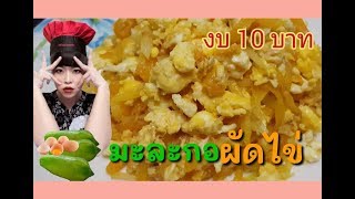 มะละกอผัดไข่ เมนูบ้านๆงบแค่10บาท ep.29 | ครัวแล้วแต่หยัน