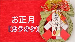 【カラオケ】お正月　滝廉太郎