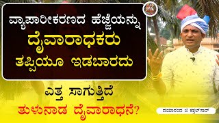 ವ್ಯಾಪಾರೀಕರಣದ ಹೆಜ್ಜೆಯನ್ನು ದೈವಾರಾಧಕರು ತಪ್ಪಿಯೂ ಇಡಬಾರದು -  ದಯಾನಂದ್‌ ಜಿ ಕತ್ತಲ್‌ಸಾರ್‌