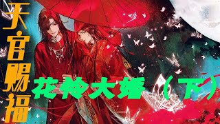 《天官赐福》花怜大婚（下）自此上天庭最厉害的武神与鬼界最厉害的鬼王天天名正言顺的厮混在一起！#天官赐福#花怜