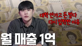 대학 안가고 월 매출 1억ㅣ다시 대학에 간 이유?ㅣ돈 버는 방법