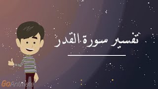 تفسير سورة القدر للأطفال