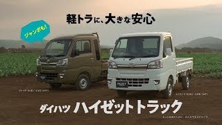 【ダイハツ･ハイゼットトラック CM】－軽トラック編 2018･2019－