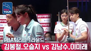 [PBA TEAM 21-22/R1] 🇰🇷Bong-chul KIM \u0026 Seul-ji OH vs 🇰🇷Nam-soo KIM \u0026 Mi-rae LEE #mixeddoubles