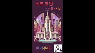 2편) 비트코인 12월 27일 연말 큰 호재 터진다! 그들의 작전을 알아냈다  #비트코인 #shorts