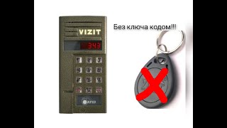 Открываем домофон vizit без ключа кодом!