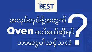 Oven ၀ယ်မယ်ဆိုရင် ဘာတွေပါသင့်သလဲ? | မုန့်ဖုတ် Oven ၀ယ်တော့မယ်ဆိုရင် ဘာတွေသိသင့်သလဲ?