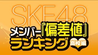 最新版！SKE48メンバー『偏差値』ランキング