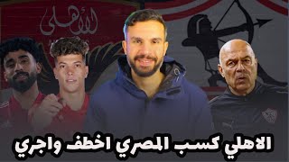 ملحمة أهلاوية في برج العرب انتهى الدرس يا بتوع القلة المندسة- هل تعادل الزمالك مع الجيش بسبب جروس ؟