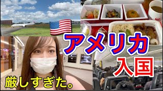 【アメリカ入国】厳しすぎた入国審査🇺🇸コロナ禍での必要書類や入国審査の質問とは！