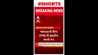 Mehsana News । મહેસાણાની ઊંઝા APMCની ચૂંટણીમાં ભાજપના બે જૂથ વચ્ચે ઘમાસાણ