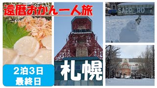 北海道２泊３日　最終日