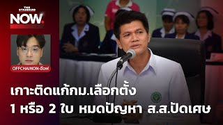 เกาะติดวงประชุมแก้กฎหมายเลือกตั้ง จะ 1 หรือ 2 ใบ แล้วปัญหา ส.ส.ปัดเศษจะหมดไปหรือไม่?