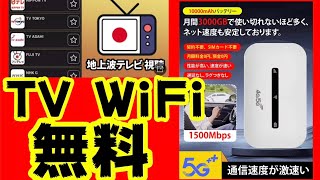 【地上波(テレビ)が見れるアプリ】【永久無料WiFi】YouTube詐欺広告がやばいことに！？