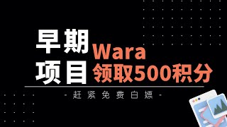 白嫖Wara早期项目积分｜简单几步免费领取500 wPoints｜Sol上的超火的DEX平台Wara