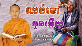 ឈប់ទៅកូនអើយ សាងកម្លាំងចិត្ត កំណាព្យប់រំ ដោយ Bun Chansokhen ប៊ុន ចាន់សុខេន